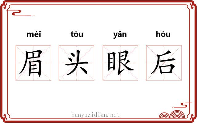 眉头眼后