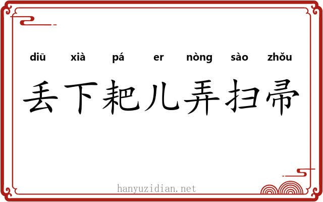 丢下耙儿弄扫帚