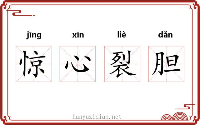 惊心裂胆