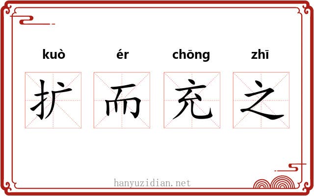 扩而充之
