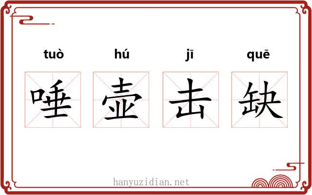唾壶击缺
