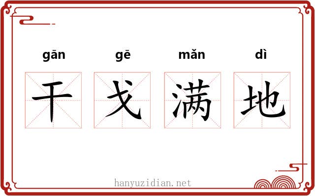 干戈满地
