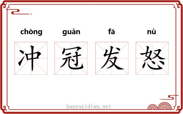冲冠发怒