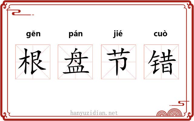 根盘节错