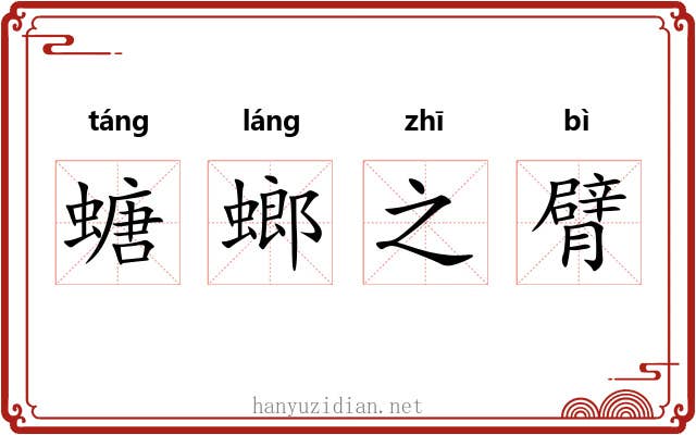 螗螂之臂
