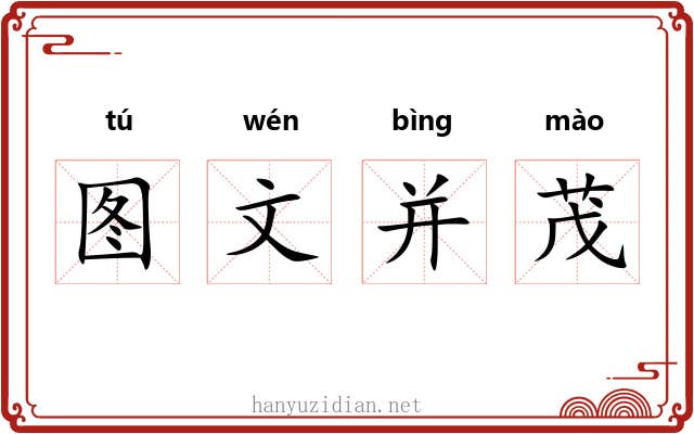 图文并茂