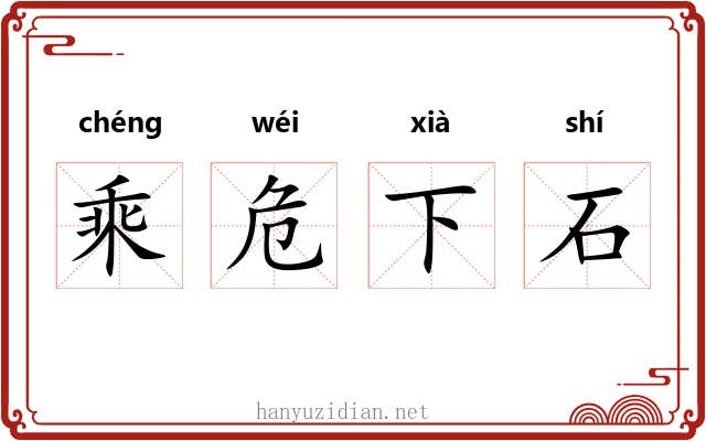 乘危下石