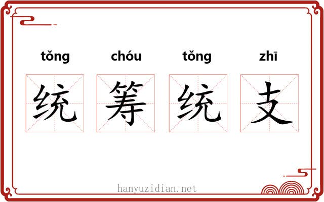 统筹统支