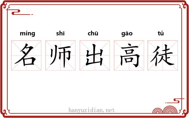 名师出高徒