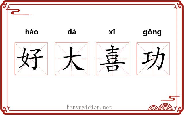 好大喜功