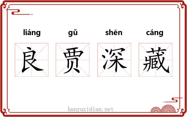 良贾深藏