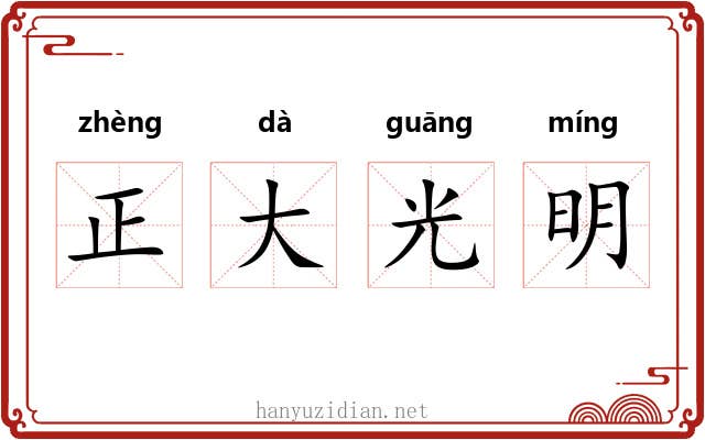 正大光明