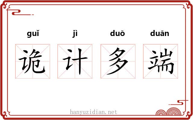 诡计多端