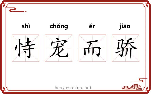 恃宠而骄