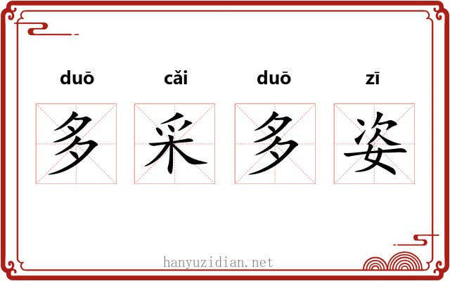 多采多姿