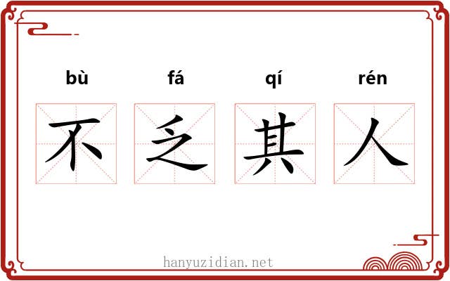 不乏其人