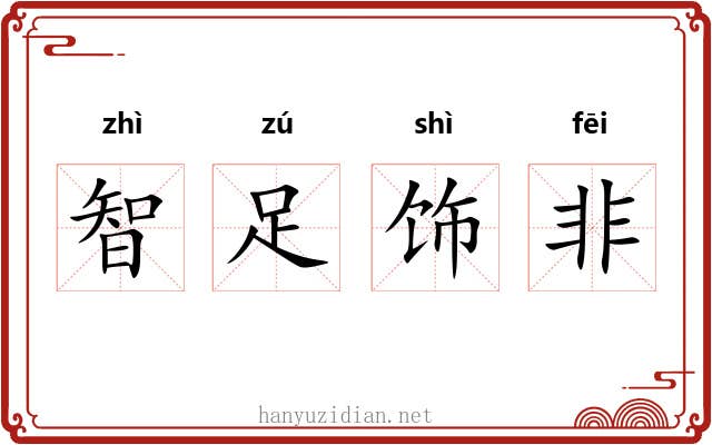 智足饰非