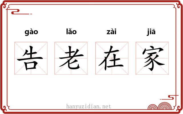 告老在家