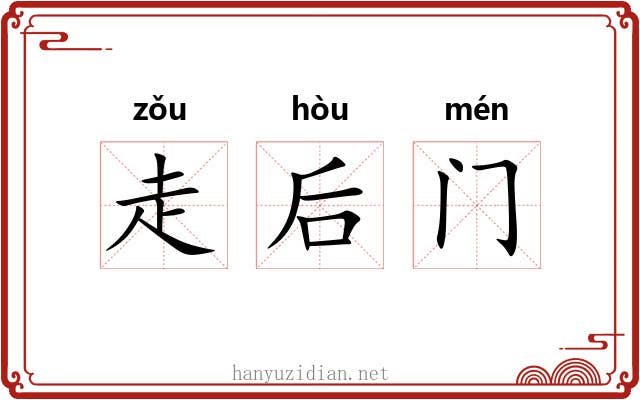 走后门