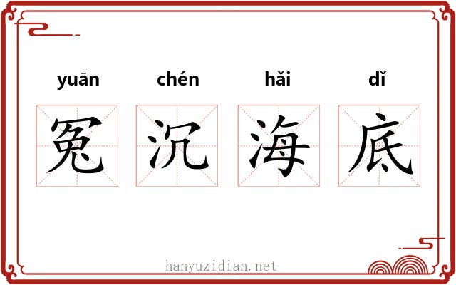 冤沉海底