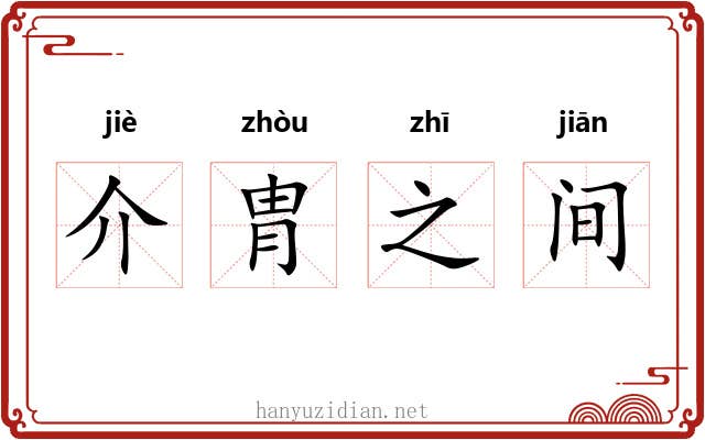 介胄之间