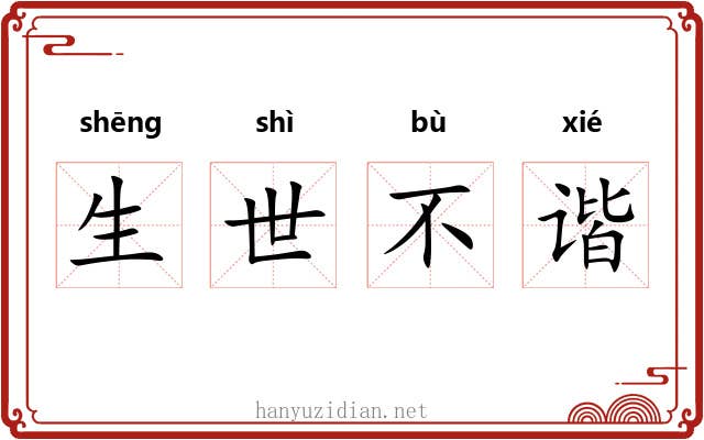 生世不谐
