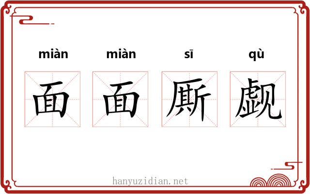 面面厮觑