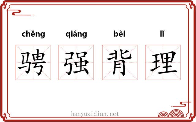 骋强背理