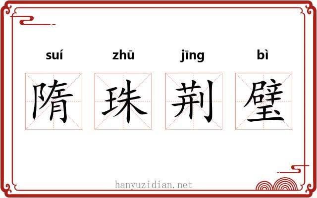 隋珠荆璧