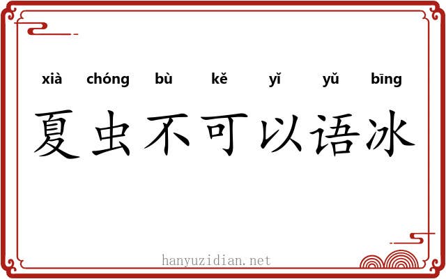 夏虫不可以语冰