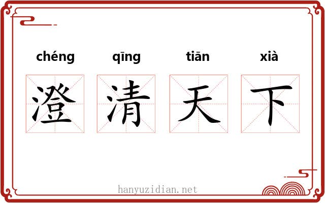 澄清天下