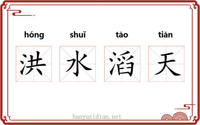 洪水滔天