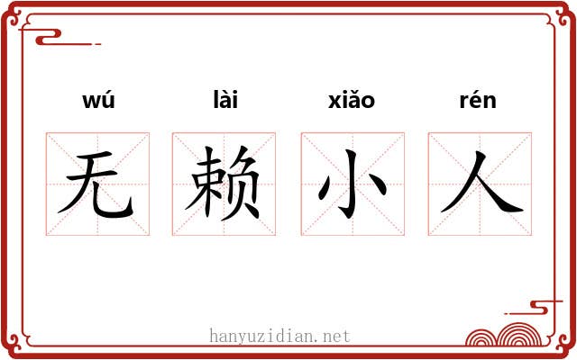 无赖小人