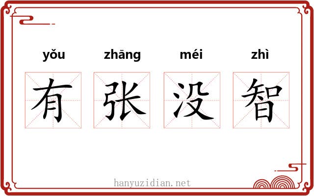 有张没智