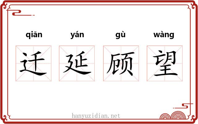 迁延顾望