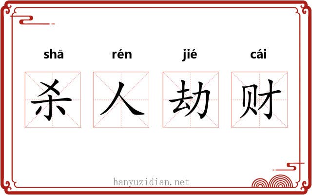 杀人劫财