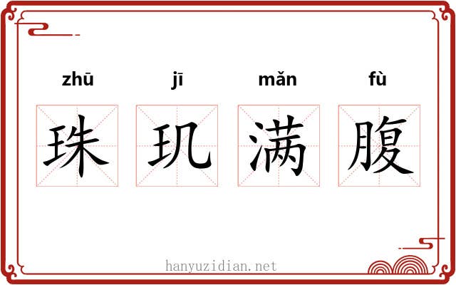 珠玑满腹