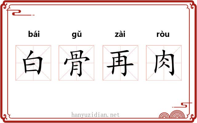 白骨再肉