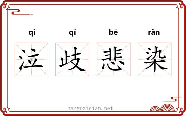泣歧悲染