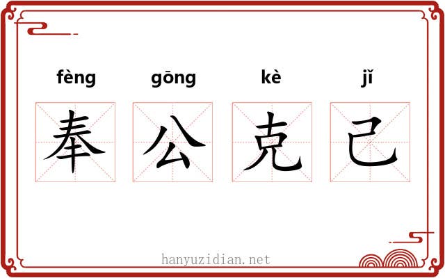 奉公克己