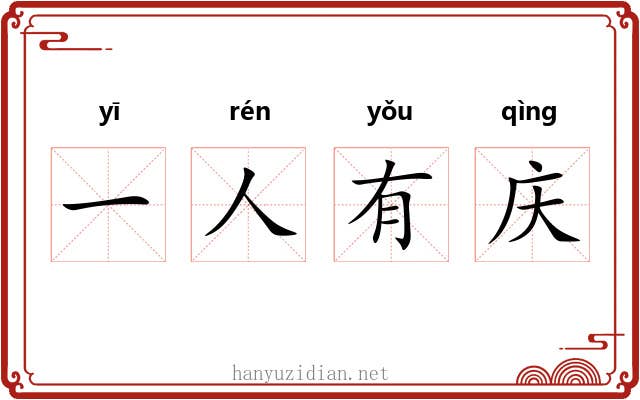 一人有庆