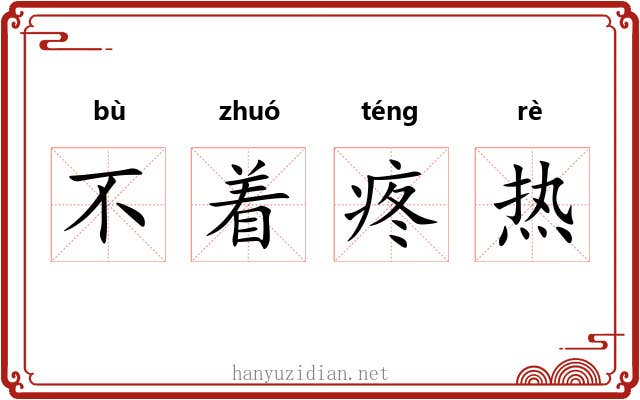 不着疼热