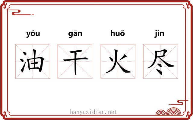 油干火尽
