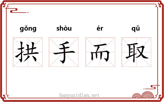 拱手而取