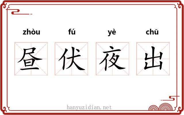昼伏夜出