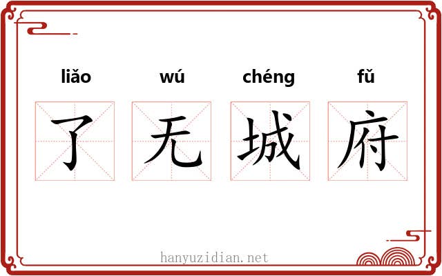 了无城府