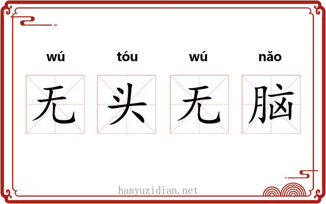无头无脑