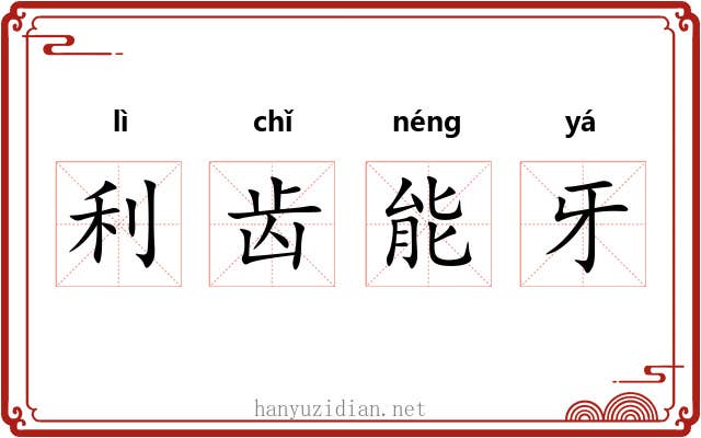 利齿能牙
