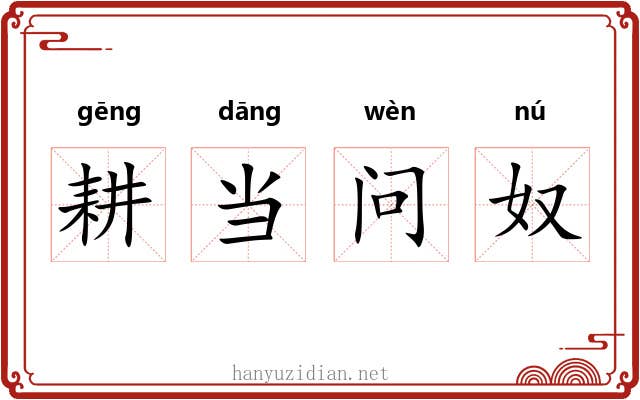 耕当问奴