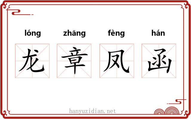 龙章凤函
